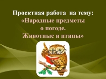 Проектная работа по географии Народные приметы о погоде. Животные