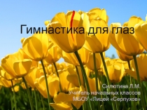 Презентация физминутки Гимнастика для глаз