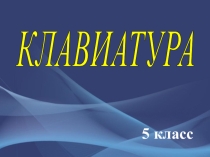 Презентация по информатике на тему Клавиатура (5 класс)