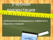 Добавление анимационных эффектов к объектам слайдов