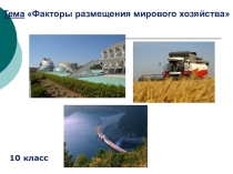Презентация по географии 10 класс на тему Факторы размещения мировго хозяйства
