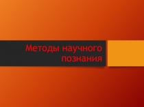 Презентация по иностранному языку. Методы научного познания для всех классов