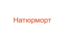 Презентация по изобразительному искусству Натюрморт (5 класс)