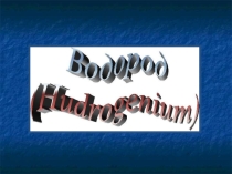 Презентация к уроку химии по теме Водород