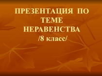 Презентация урока математики Неравенства