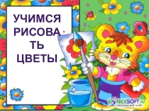 Презентация по ИЗО Цветочная сказка