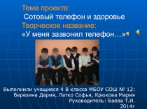 Презентация проекта Сотовый телефон