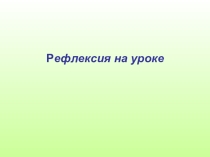 Рефлексивный контроль на уроках английского языка