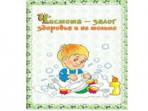 Презентация к пьесе Чистота-залог здоровья