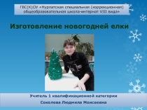Изготовление новогодней елки