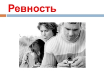 Презентация по Этике и психологии семейных отношений на тему Ревность