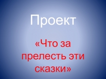 Презентация по литературному чтению В гостях у сказки