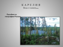 Презентация по географии Природа Карелии 8-9 класс