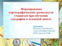 Формирование картографической грамотности учащихся при обучении географии в основной школе