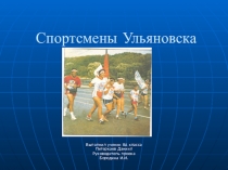 Презентация по физической культуре Спортсмены Ульяновской области