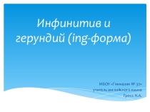 Презентация по английскому языку на тему Инфинитив и ing-форма в английском языке