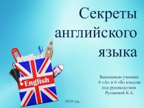 Проект по теме Секреты английского языка(6 класс)