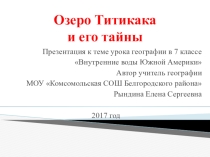 Электронный образовательный ресурс к уроку географии в 7 классе Озеро Титикака и его тайны
