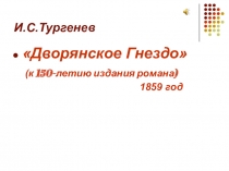Презентация по литературу на тему  Иван Сергеевич