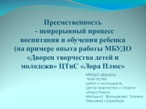 Презентация по художественно-эстетическому воспитанию на тему Преемственность - непрерывный процесс обучения и воспитания ребенка