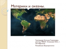 Презентация по окружающему миру по теме Материки и океаны