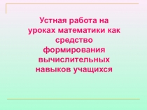 Презентация по математике Устный счёт