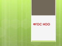 ФГОС НОО