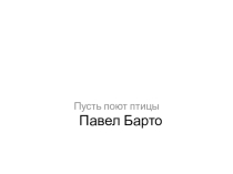 Классный час, Павел Барто