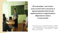 Презентация.Реализация системно - деятельностного подхода в преподавании биологии применением современных образовательных технологий