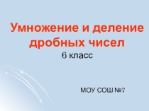 Умножение и деление дробных чисел