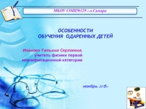 Особенности обучения одаренных детей