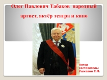 Презентация к Нод Олег Павлович Табаков