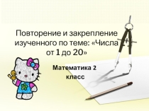 Презентация по математике на тему Числа от 1 до 20 (2 класс)
