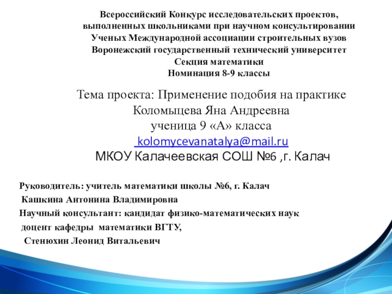 Презентация на тему Тема проекта: Применение подобия на практике Коломыцева Яна Тема проекта: Применение подобия на практике Коломыцева Яна Андреевна ученица 9 «А» класса kolomycevanatalya@mail.ru