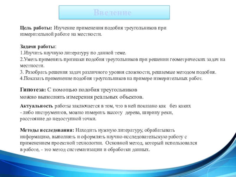 Презентация Применение подобия на практике Цель работы: Изучение применения подобия треугольников при измерительной работе на местности.Задачи Цель работы: Изучение применения подобия треугольников при измерительной работе на местности.Задачи работы:1.Изучить научную литературу по данной теме.