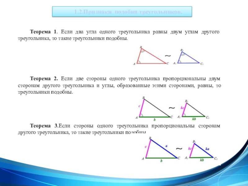 Презентация Применение подобия на практике Теорема 1. Если два угла одного треугольника равны двум углам другого Теорема 1. Если два угла одного треугольника равны двум углам другого треугольника, то такие треугольники подобны.Теорема 2.