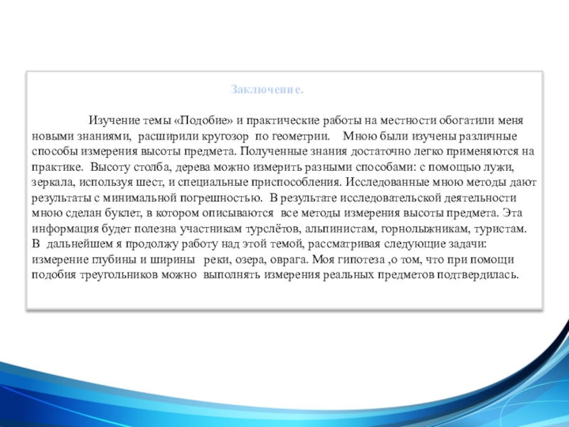 Презентация Применение подобия на практике