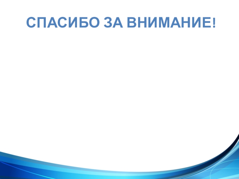 Презентация Применение подобия на практике Спасибо за внимание! Спасибо за внимание!
