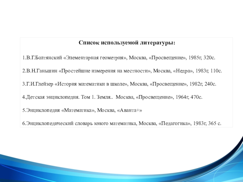 Презентация Применение подобия на практике Список используемой литературы:1.В.Г.Болтянский «Элементарная геометрия», Москва, «Просвещение», 1985г, 320с.2.В.Н.Ганьшин «Простейшие Список используемой литературы:1.В.Г.Болтянский «Элементарная геометрия», Москва, «Просвещение», 1985г, 320с.2.В.Н.Ганьшин «Простейшие измерения на местности», Москва, «Недра», 1983г,