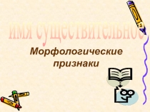 Презентация по русскому языку на тему Имя существительное