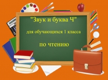 Презентация по чтению Звук и буква Ч (1 класс)