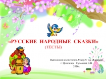 Презентация Русские народные сказки (тесты)
