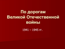Презентация к дню Победы