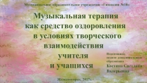 Презентация к методическому сообщению на темуМузыкальная терапия как средство оздоровления в условиях творческого взаимодействия учителя и учащихся