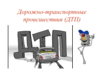 Причины ДТП и травматизма людей