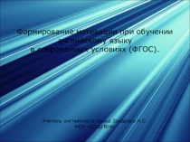 Мотивация к изучению английского языка.