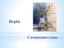 Урок развития речи Сочинение-этюд Верба