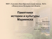 Презентация по краеведению на тему Памятники Мариинска