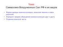 Презентация по ОБЖ Символика вооруженных сил