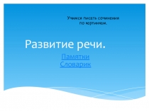 Шпаргалка для сочинений Презентация